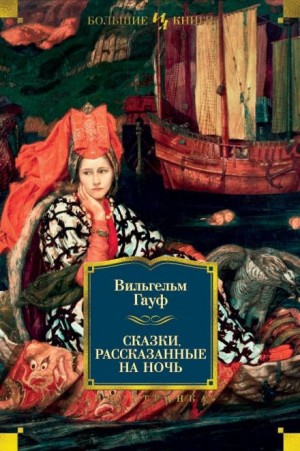 Вильгельм Гауф - Альманах сказок января 1828 года для сыновей и дочерей знатных сословий