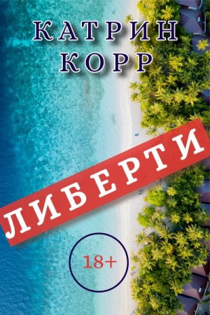 Катрин Корр - Либерти