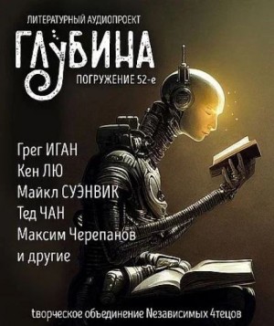  - ГЛУБИНА. Погружение 52-е