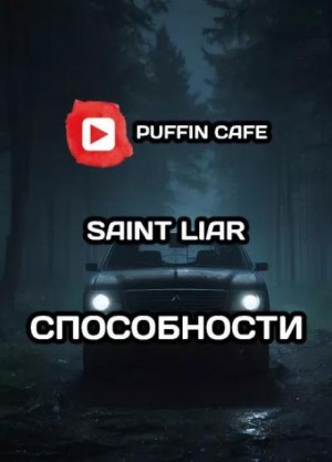 Saint Liar - Способности