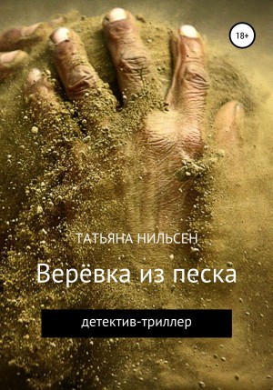 Татьяна Нильсен - Верёвка из песка