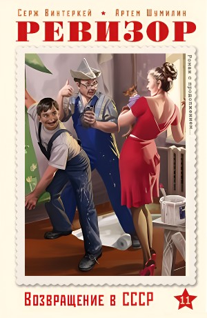 Серж Винтеркей, Артём Шумилин - Ревизор: возвращение в СССР 11