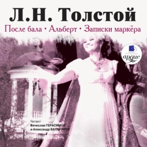 Лев Николаевич Толстой - После бала. Альберт. Записки маркёра