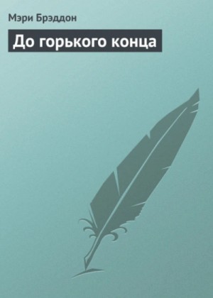 Мэри Элизабет Брэддон - До горького конца