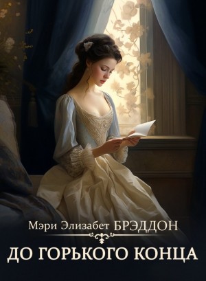 Мэри Элизабет Брэддон - До горького конца