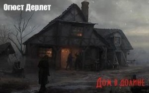 Август Дерлет - Дом в долине