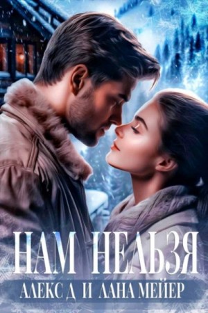 Алекс Д, Лана Мейер - Нам нельзя