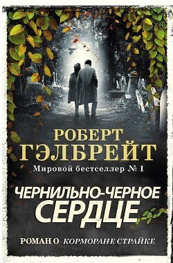 Джоан Кэтлин Роулинг - Чернильно-чёрное сердце