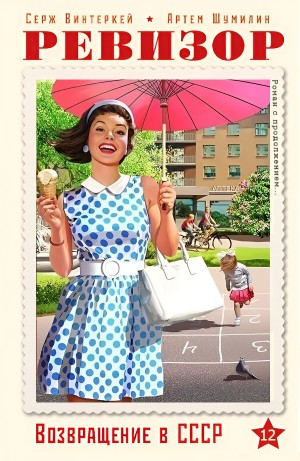 Серж Винтеркей, Артём Шумилин - Ревизор: возвращение в СССР 12