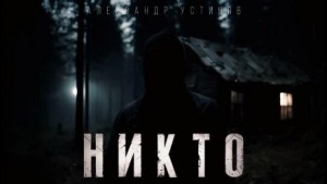 Александр Устинов - Никто