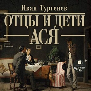 Иван Сергеевич Тургенев - Отцы и дети. Ася