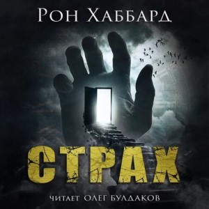 Рон Хаббард - Страх