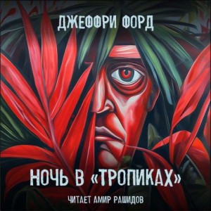 Джеффри Форд - Ночь в «Тропиках»