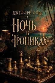 Джеффри Форд - Ночь в «Тропиках»