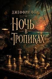 Ночь в «Тропиках»