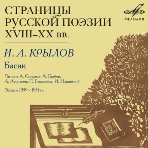  - Страницы русской поэзии XVIII-XX вв. Иван Крылов