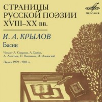 Страницы русской поэзии XVIII-XX вв. Иван Крылов