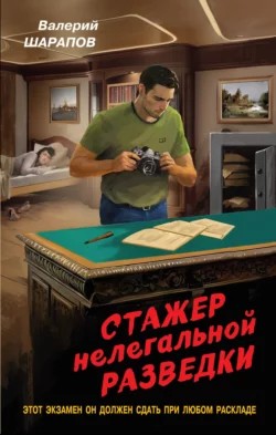 Сергей Жоголь / Валерий Шарапов - Стажер нелегальной разведки