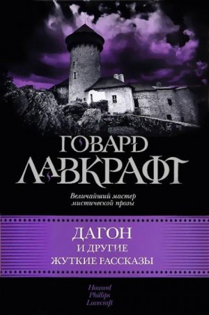 Лавкрафт книги слушать