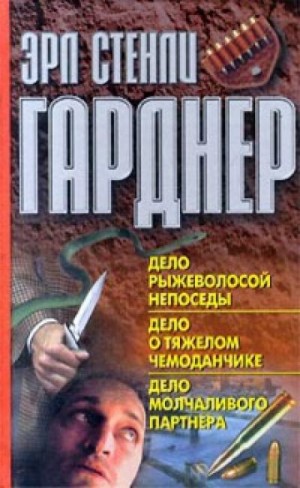 Эрл Стенли Гарднер - Тень прошлого