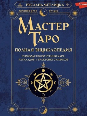 Руслана Метлицка - Мастер Таро. Полная энциклопедия. Руководство по чтению карт, раскладов и трактовке символов