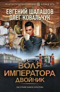 Воля императора. Двойник