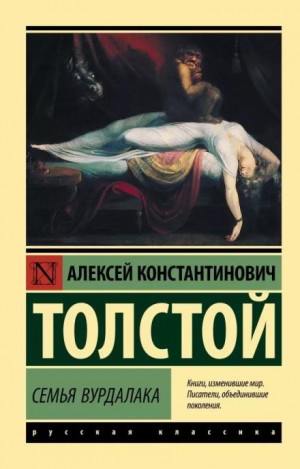 Алексей Константинович Толстой - Маркиз д'Юрфе: 2. Семья вурдалака