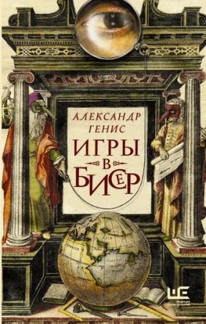 Александр Генис - Игры в бисер