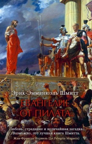 Эрик-Эмманюэль Шмитт - Евангелие от Пилата