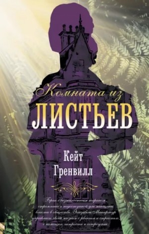 Кейт Гренвилл - Комната из листьев