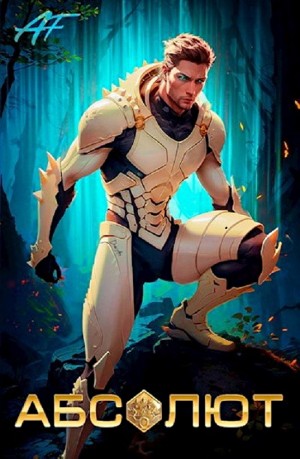 Андрей Мельник (Ascold Flow) - Абсолют. Том 1