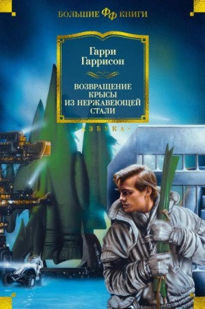 Гарри Гаррисон - Возвращение стальной крысы