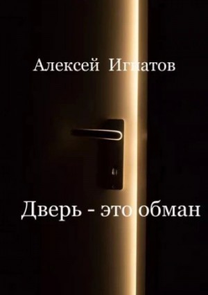 Алексей Игнатов - Дверь