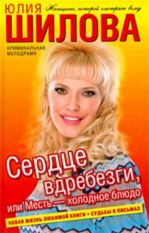 Юлия Шилова - Сердце вдребезги, или Месть – холодное блюдо