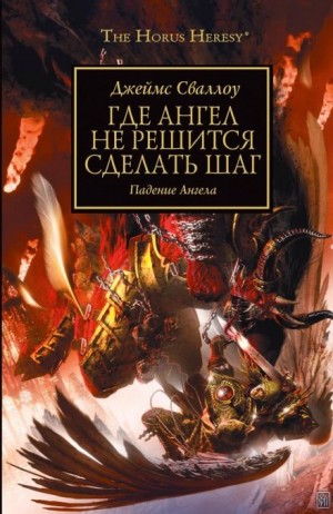 Джеймс Сваллоу - Ересь Хоруса 21. Где Ангел не решится сделать шаг