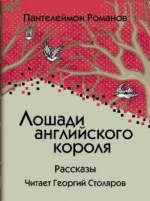 Пантелеймон Романов - Лошади английского короля