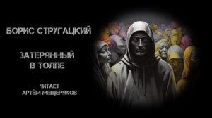 Борис Стругацкий - Затерянный в толпе