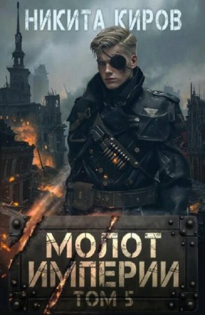 Никита Киров - Молот империи. Том 5