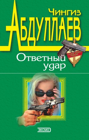 Чингиз Абдуллаев - Правило профессионалов