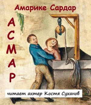 Амарике Сардар - Асмар