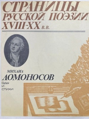 Михаил Ломоносов - Страницы русской поэзии XVIII-XX вв: Оды и стихи