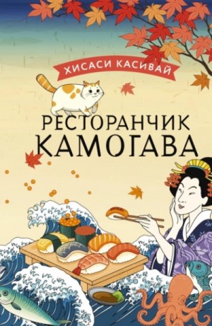 Хисаси Касивай - Ресторанчик «Камогава»