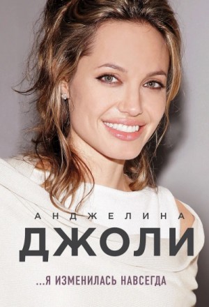 Анджелина Джоли - Я изменилась навсегда