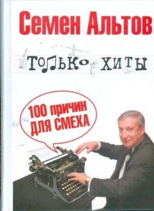 Семён Альтов - Только хиты. 100 причин для смеха