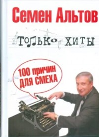 Только хиты. 100 причин для смеха
