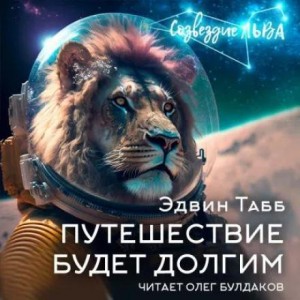 Эдвин Табб - Путешествие будет долгим