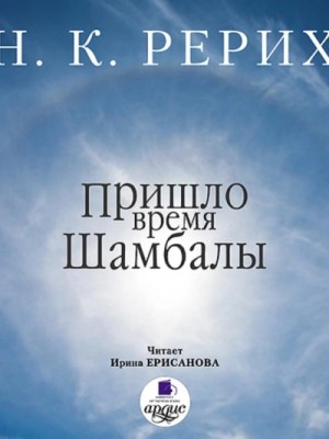 Николай Рерих - Пришло время Шамбалы