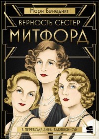 Верность сестёр Митфорд