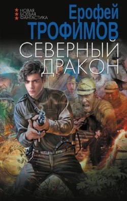 Ерофей Трофимов - Северный дракон