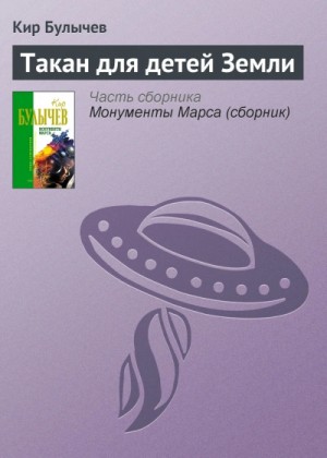 Кир Булычёв - Такан для детей Земли
